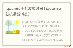 iqooneo新机最新消息 iqooneo手机发布时间