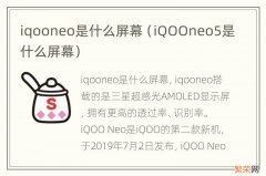 iQOOneo5是什么屏幕 iqooneo是什么屏幕