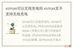 xsmax可以无线充电吗 xsmax支不支持无线充电