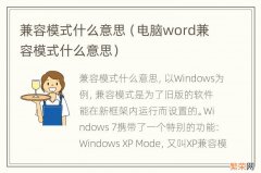电脑word兼容模式什么意思 兼容模式什么意思