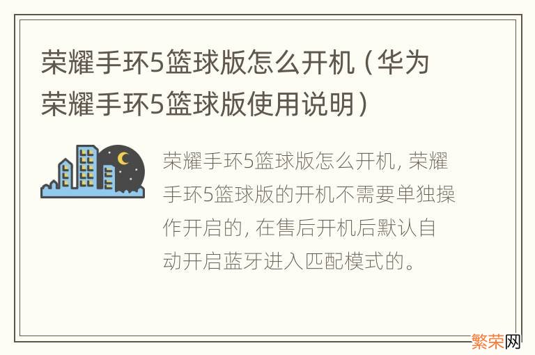 华为荣耀手环5篮球版使用说明 荣耀手环5篮球版怎么开机