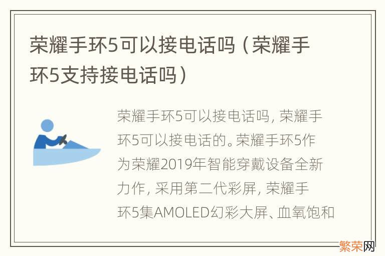 荣耀手环5支持接电话吗 荣耀手环5可以接电话吗