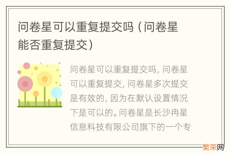 问卷星能否重复提交 问卷星可以重复提交吗