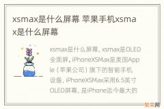 xsmax是什么屏幕 苹果手机xsmax是什么屏幕