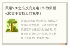 华为荣耀v20支不支持反向充电 荣耀v20怎么反向充电