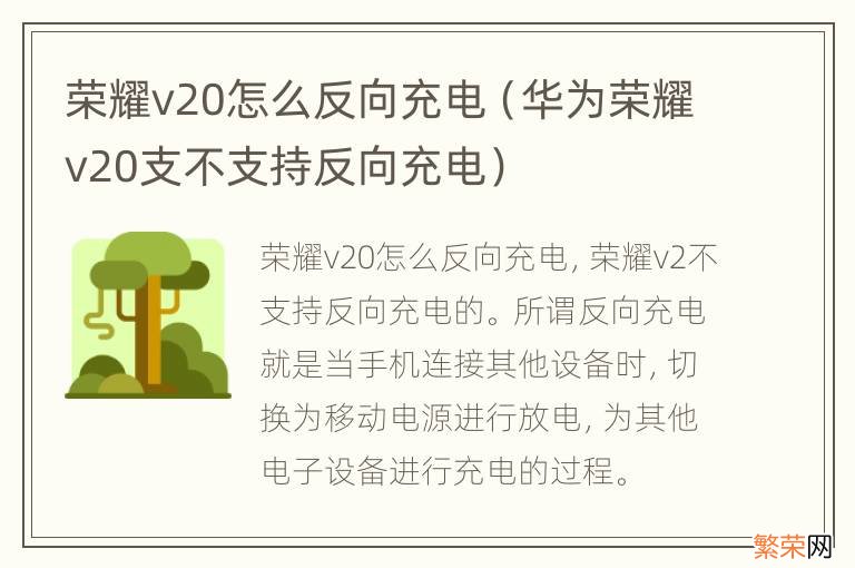 华为荣耀v20支不支持反向充电 荣耀v20怎么反向充电