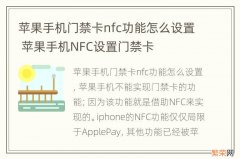 苹果手机门禁卡nfc功能怎么设置 苹果手机NFC设置门禁卡