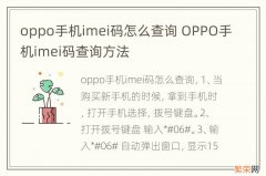 oppo手机imei码怎么查询 OPPO手机imei码查询方法