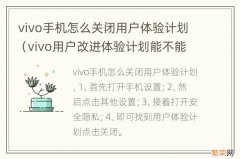 vivo用户改进体验计划能不能关 vivo手机怎么关闭用户体验计划