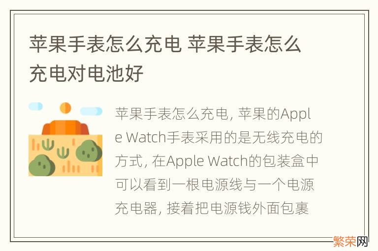 苹果手表怎么充电 苹果手表怎么充电对电池好