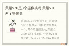 荣耀v20是3个摄像头吗 荣耀v10两个摄像头