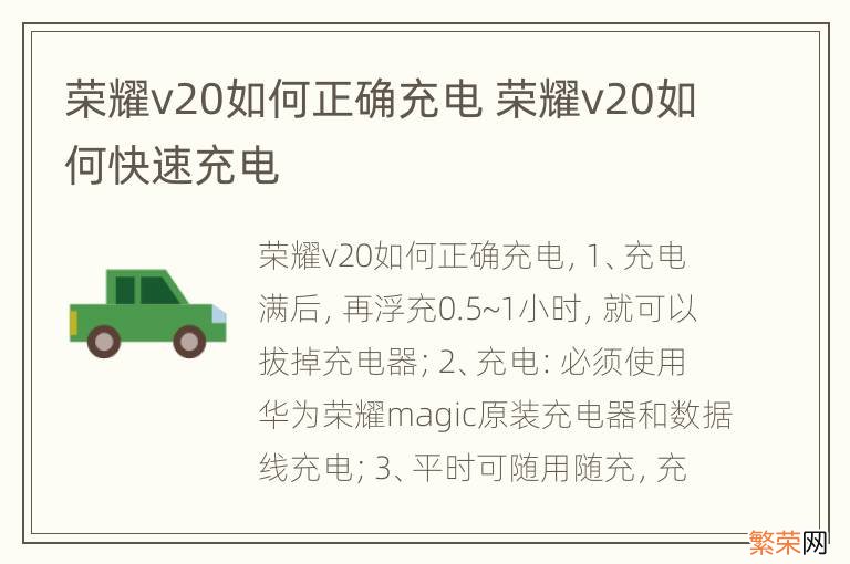 荣耀v20如何正确充电 荣耀v20如何快速充电