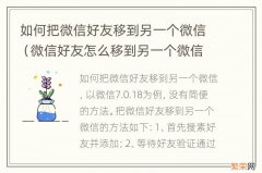 微信好友怎么移到另一个微信 如何把微信好友移到另一个微信