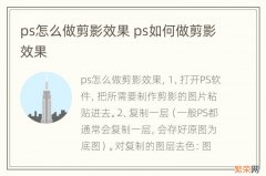 ps怎么做剪影效果 ps如何做剪影效果