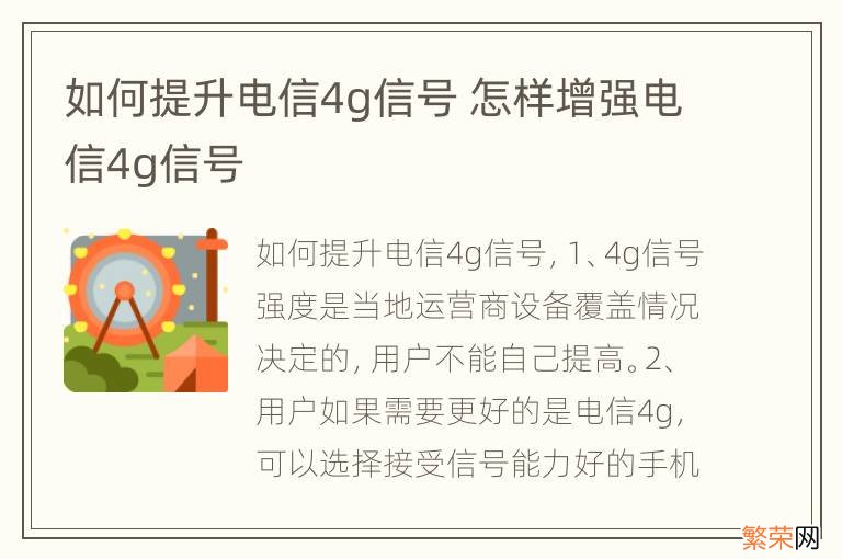 如何提升电信4g信号 怎样增强电信4g信号