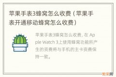 苹果手表开通移动蜂窝怎么收费 苹果手表3蜂窝怎么收费