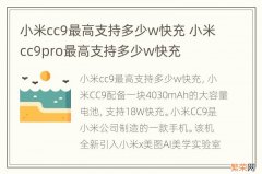 小米cc9最高支持多少w快充 小米cc9pro最高支持多少w快充