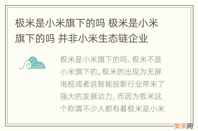 极米是小米旗下的吗 极米是小米旗下的吗 并非小米生态链企业