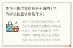 华为手机位置信息是什么 华为手机位置信息是干嘛的