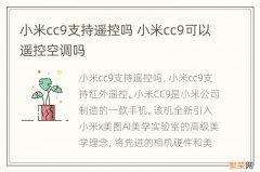 小米cc9支持遥控吗 小米cc9可以遥控空调吗