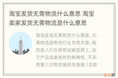 淘宝发货无需物流什么意思 淘宝卖家发货无需物流是什么意思