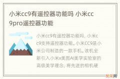 小米cc9有遥控器功能吗 小米cc9pro遥控器功能