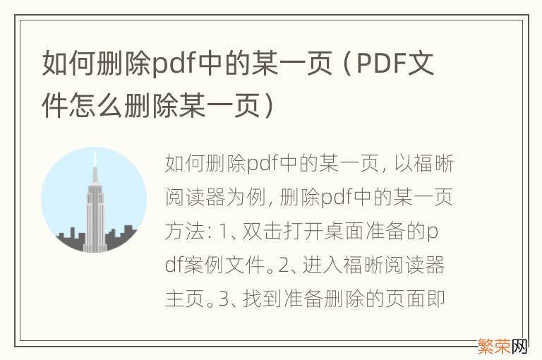 PDF文件怎么删除某一页 如何删除pdf中的某一页