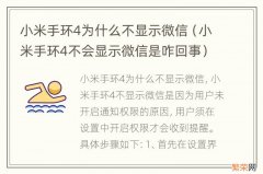 小米手环4不会显示微信是咋回事 小米手环4为什么不显示微信