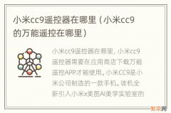 小米cc9的万能遥控在哪里 小米cc9遥控器在哪里