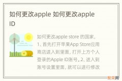 如何更改apple 如何更改apple ID