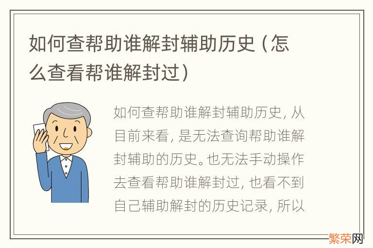 怎么查看帮谁解封过 如何查帮助谁解封辅助历史