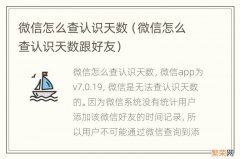 微信怎么查认识天数跟好友 微信怎么查认识天数