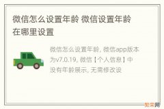 微信怎么设置年龄 微信设置年龄在哪里设置