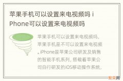 苹果手机可以设置来电视频吗 iPhone可以设置来电视频吗