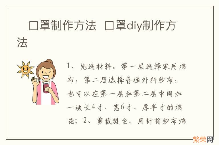 ?口罩制作方法口罩diy制作方法