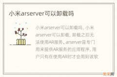 小米arserver可以卸载吗