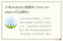 miui analytics可以删吗 小米analytics能删吗