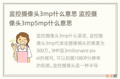 监控摄像头3mp什么意思 监控摄像头3mp5mp什么意思