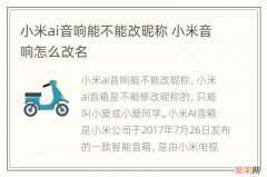 小米ai音响能不能改昵称 小米音响怎么改名