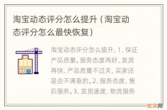 淘宝动态评分怎么最快恢复 淘宝动态评分怎么提升