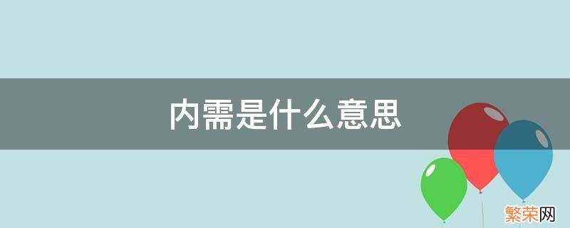 内需是什么意思 扩大内需是什么意思