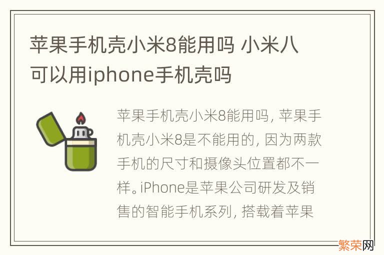 苹果手机壳小米8能用吗 小米八可以用iphone手机壳吗