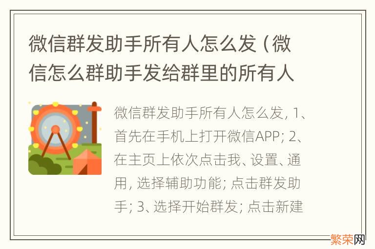 微信怎么群助手发给群里的所有人 微信群发助手所有人怎么发