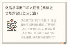 手机微信悬浮窗口怎么设置 微信悬浮窗口怎么设置