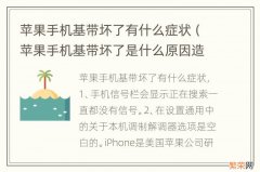 苹果手机基带坏了是什么原因造成的 苹果手机基带坏了有什么症状