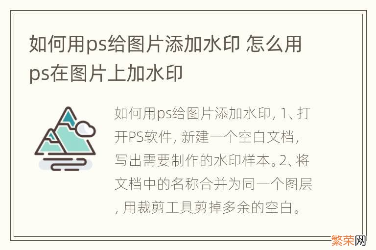 如何用ps给图片添加水印 怎么用ps在图片上加水印