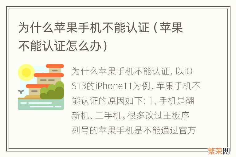 苹果不能认证怎么办 为什么苹果手机不能认证