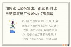 如何让电脑恢复出厂设置 如何让电脑恢复出厂设置win7旗舰版