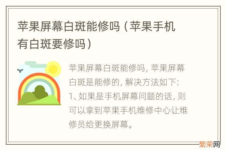 苹果手机有白斑要修吗 苹果屏幕白斑能修吗