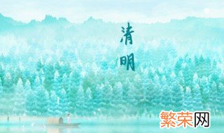 清明节什么什么什么 清明节既是什么又是什么